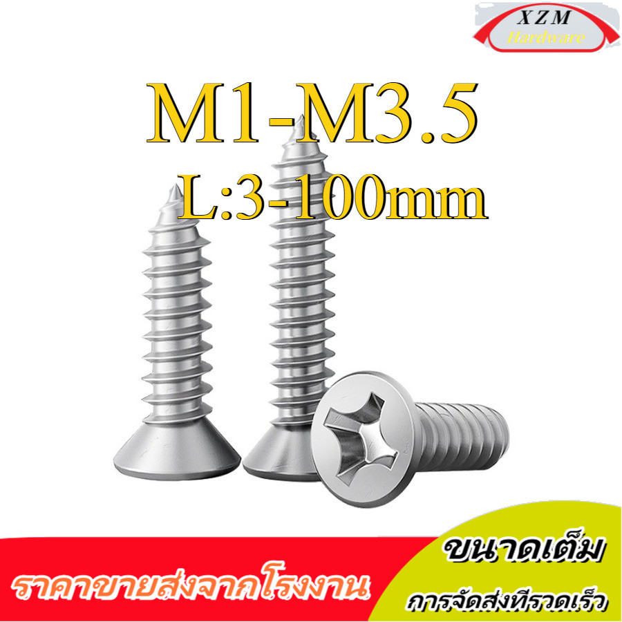 น็อต สกรู หัวเตเปอร์ แฉก F+ สแตนเลส 304 เกลียวปล่อย  / Flat Head Phillip Tapping Screw SUS304 M1/M1.