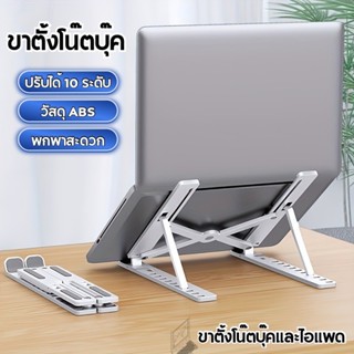 ที่วางโน๊ตบุ๊คปรับระดับ - อลูมิเนียมคุณภาพดี พับเก็บประหยัดพ…