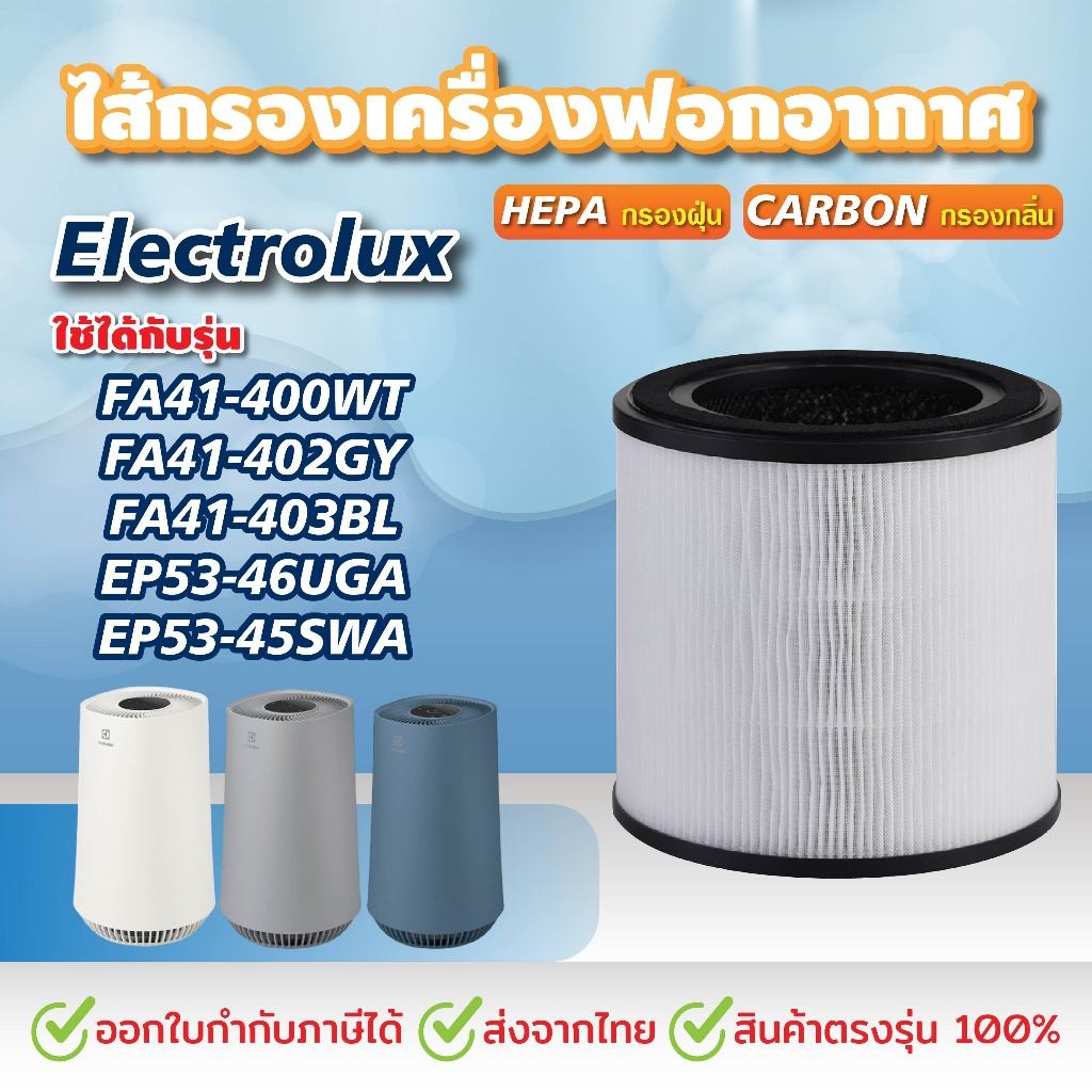 ไส้กรอง สำหรับ Electrolux Flow A4 FA41-400WT / FA41-402GY / FA41-403BL / EP53-46UGA / EP53-45SWA ไส้