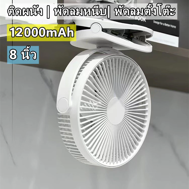 พัดลมไร้สาย 8 นิ้ว 12000mAh ปรับ 360 องศา ตั้งและหนีบได้ thumbnail 3