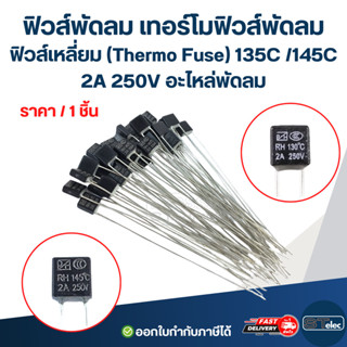 ฟิวส์พัดลม เทอร์โมฟิวส์พัดลม ฟิวส์เหลี่ยม (Thermo Fuse) 135C…