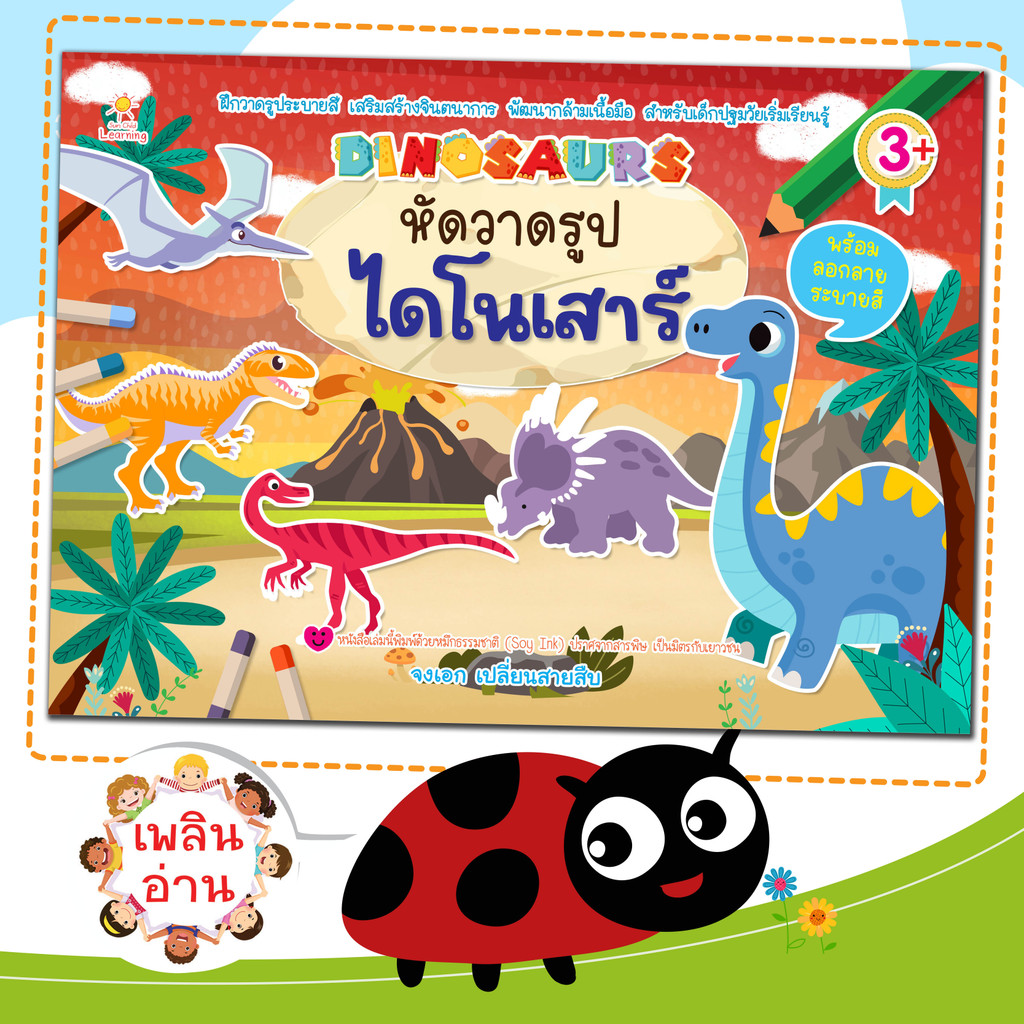 หนังสือเด็ก ลอกลาย ระบายสี เรื่อง หัดวาดรูปไดโนเสาร์