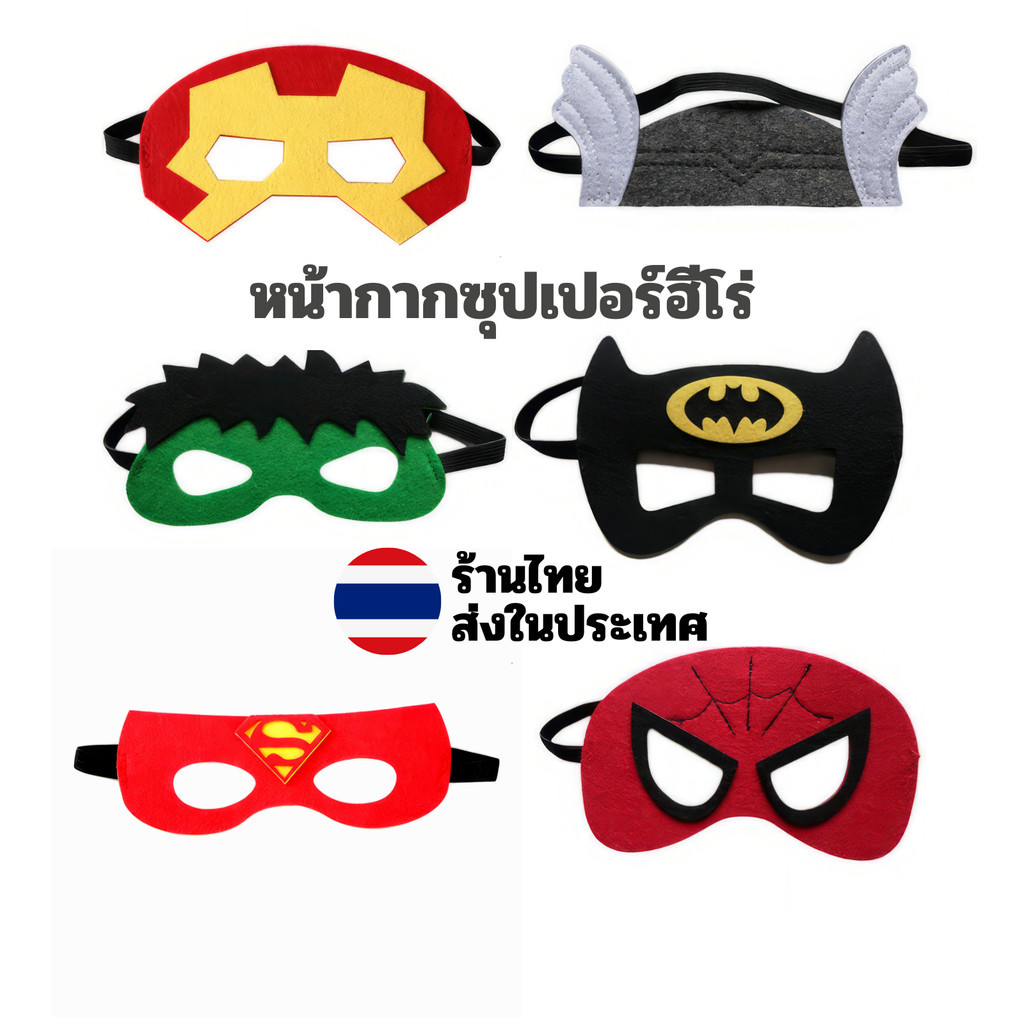 หน้ากากฮีโร่ หน้ากาก สไปเดอร์แมน ไอรอนแมน ฮัลค์ ซุปเปอร์แมน ส่งด่วนทุกวัน โดยขนส่งเอกชน