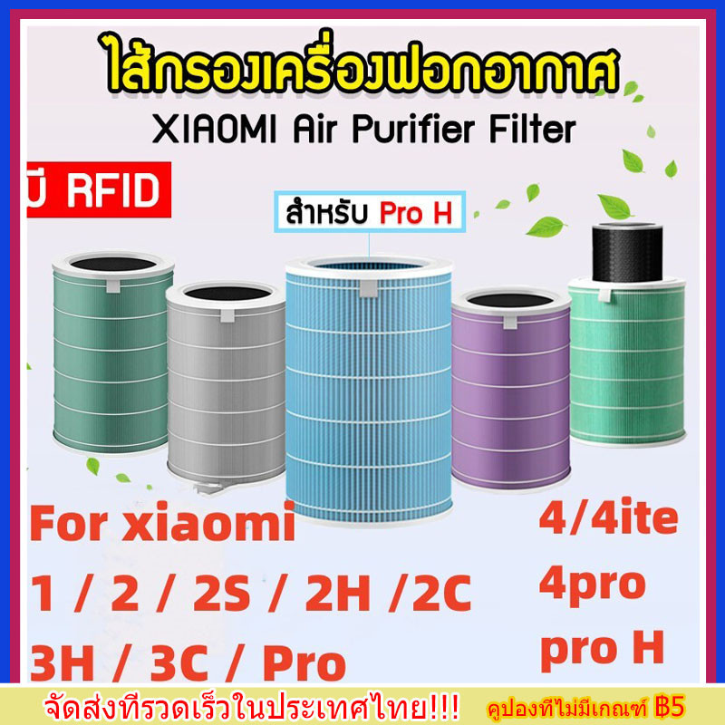 (มีRFID) ราคาถูกที่สุด Xiaomi Mi Air Purifier Filter ไส้กรองอากาศสำหรับรุ่น xiaomi 2S , 3S , 2H , 3H , 2C , 3C , Pro