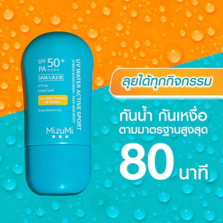 MizuMi UV Water Active Sport 40g กันแดด รุ่นสปอร์ต กันน้ำ คุมมัน กันเหงื่อ ปกป้องผิวจากแสงแดด บางเบาซึมไว.