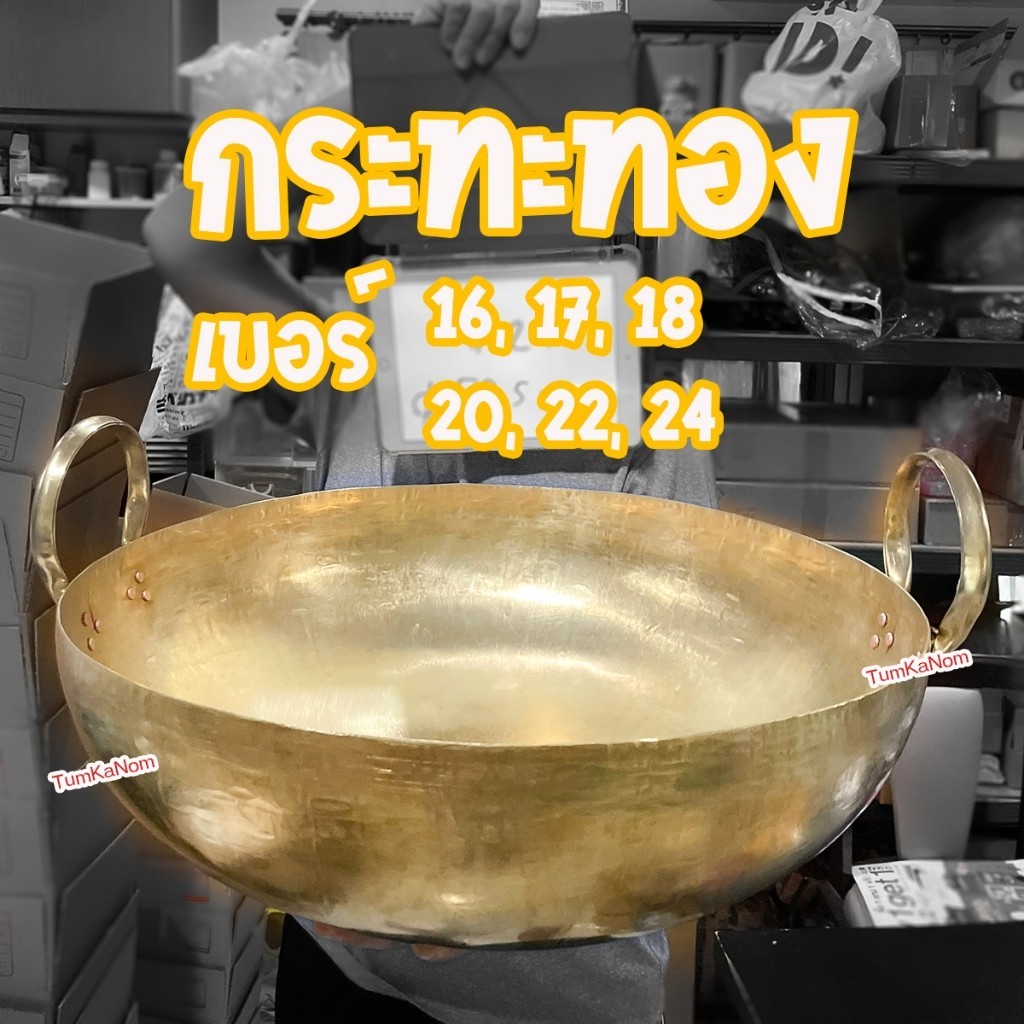กระทะทองเหลืองแท้ 100% เบอร์ 16, 17, 18, 20, 22, 24 สำหรับ กวนไส้ขนม ขนมไทย เนื้อตุ๋น หมูตุ๋น