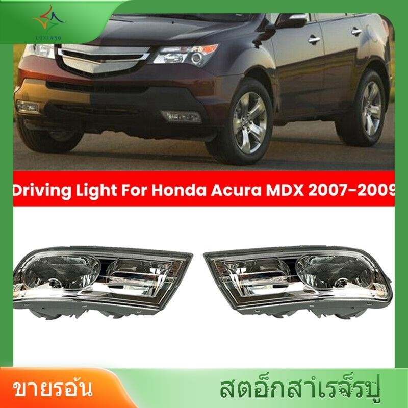 [luxiang] ไฟตัดหมอก LED 33901-STX-H01 33951-STX-H01 สําหรับ Honda Acura MDX 2007-2009