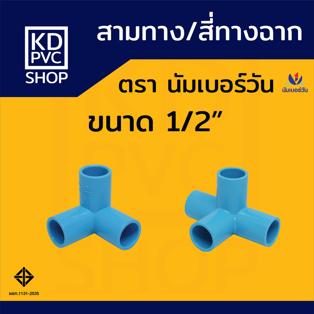 สามทางฉาก สี่ทางฉาก ขนาด 1/2 นิ้ว(4หุน) ข้อต่อพีวีซีPVC  สามทางมุม สี่ทางมุม ตรา นัมเบอร์วัน