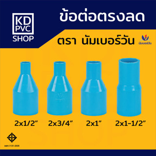 ข้อต่อลดพีวีซีPVC ขนาด (2x1/2