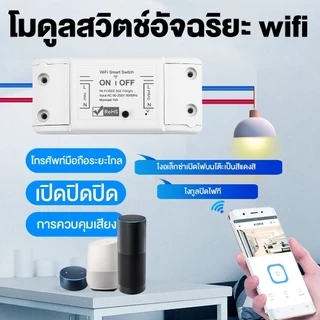 Sonoff tuya สมาร์ทสวิทช์Wifiไร้สายสมาร์ทรีโมทคอนโทรลจับเวลา โมดูลสวิตซ์ไร้สาย โมดูลสวิตซ์ รีเลย์ และ บ้านสมาร์ท