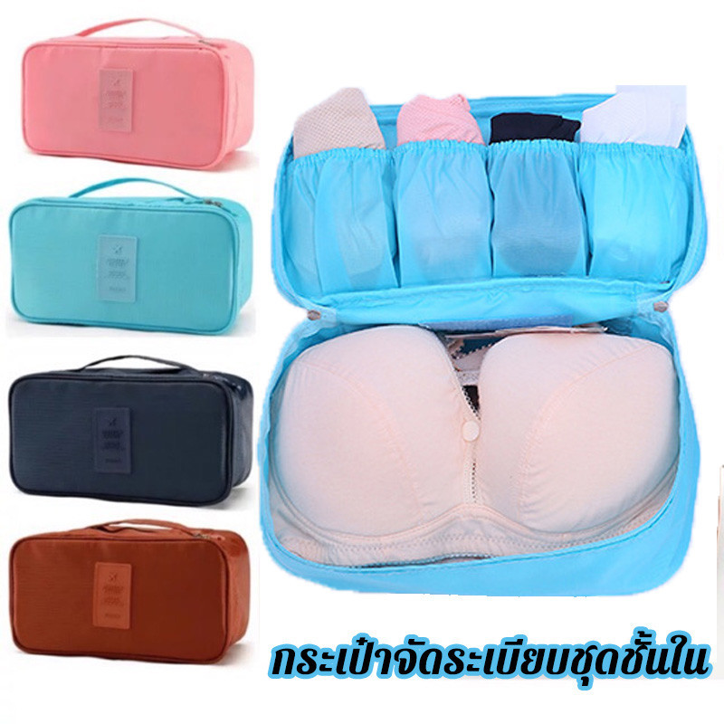 พร้อมส่ง กระเป๋าเก็บชุดชั้นใน กระเป๋าจัดระเบียบชุดชั้นใน สามารถใสหลากสี พับเก็บได้จุได้เยอะ กางเกงใน ถุงเท้า พกพาเดินทาง