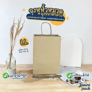 ถุงกระดาษหูหิ้วน้ำตาลคราฟท์ สินค้ามี 6 ขนาด ไม่พิมพ์ลาย (หมวดถุงไซส์กลาง)