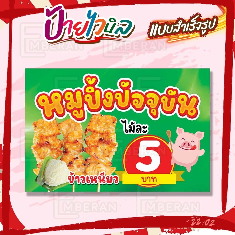 ป้ายไวนิล “หมูปิ้งปัจจุบัน ไม้ละ 5 บาท” แนวนอน แบบสำเร็จ ลดเวลาในการออกแบบ