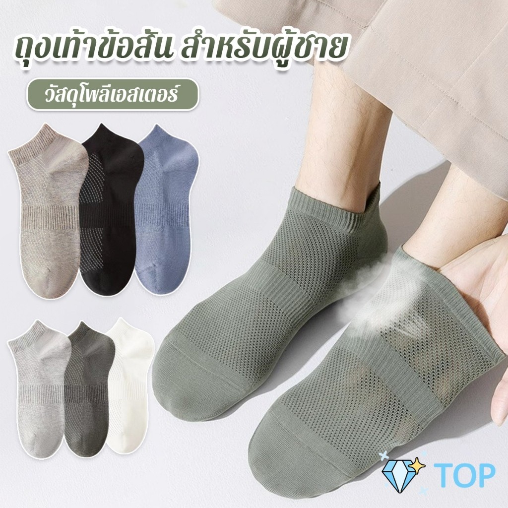 ถุงเท้าข้อสั้นผู้ชาย ฟรีไซส์ มาพร้อมรูตาข่ายระบายอากาศ นุ่ม Men socks