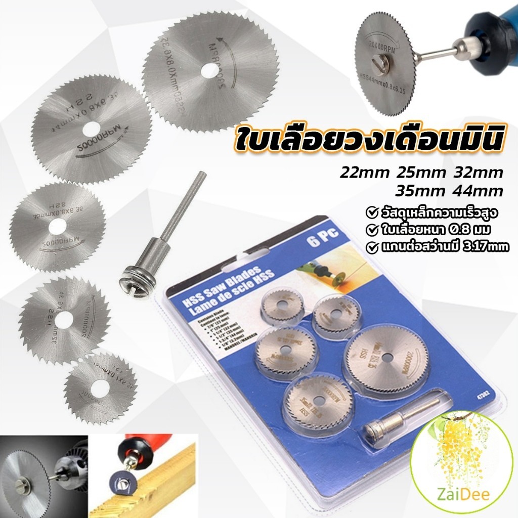 ใบเลื่อยวงเดือนมินิ ใบตัดไม้ ใบเลื่อยจิ๋ว เซต 6 ชิ้น ตัดเหล็ก Circular Saw Blades