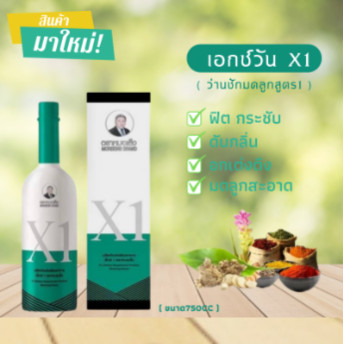 Morseng(หมอเส็ง) ผลิตภัณฑ์เสริมอาหาร X1 (เอ็กซ์หนึ่ง) ตราหมอเส็ง