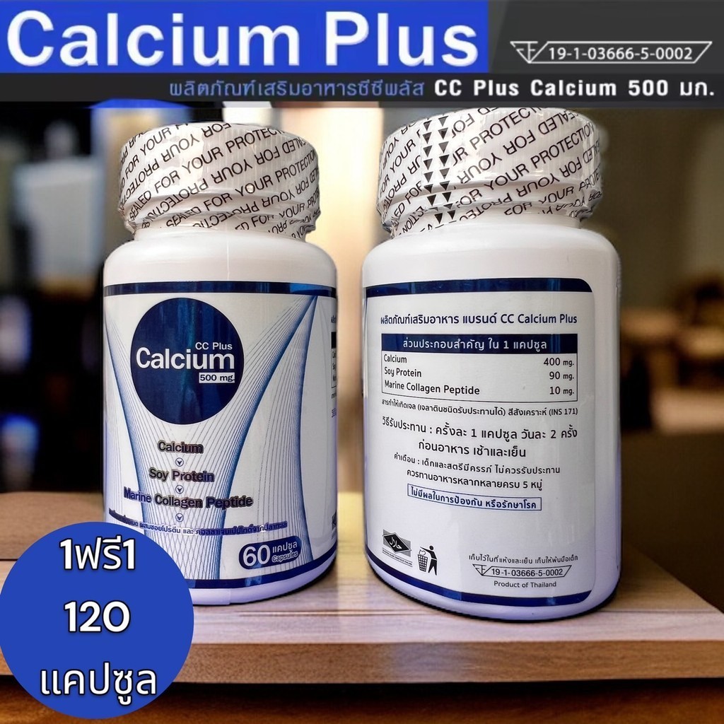 CC Calcium Plus Calcium 500 mg.ซื้อ 1 แถม 1 ราคา239 รวม 120 แคปซูล  แคลเซียม โปรตีน คอลลาเจน บำรุงกร