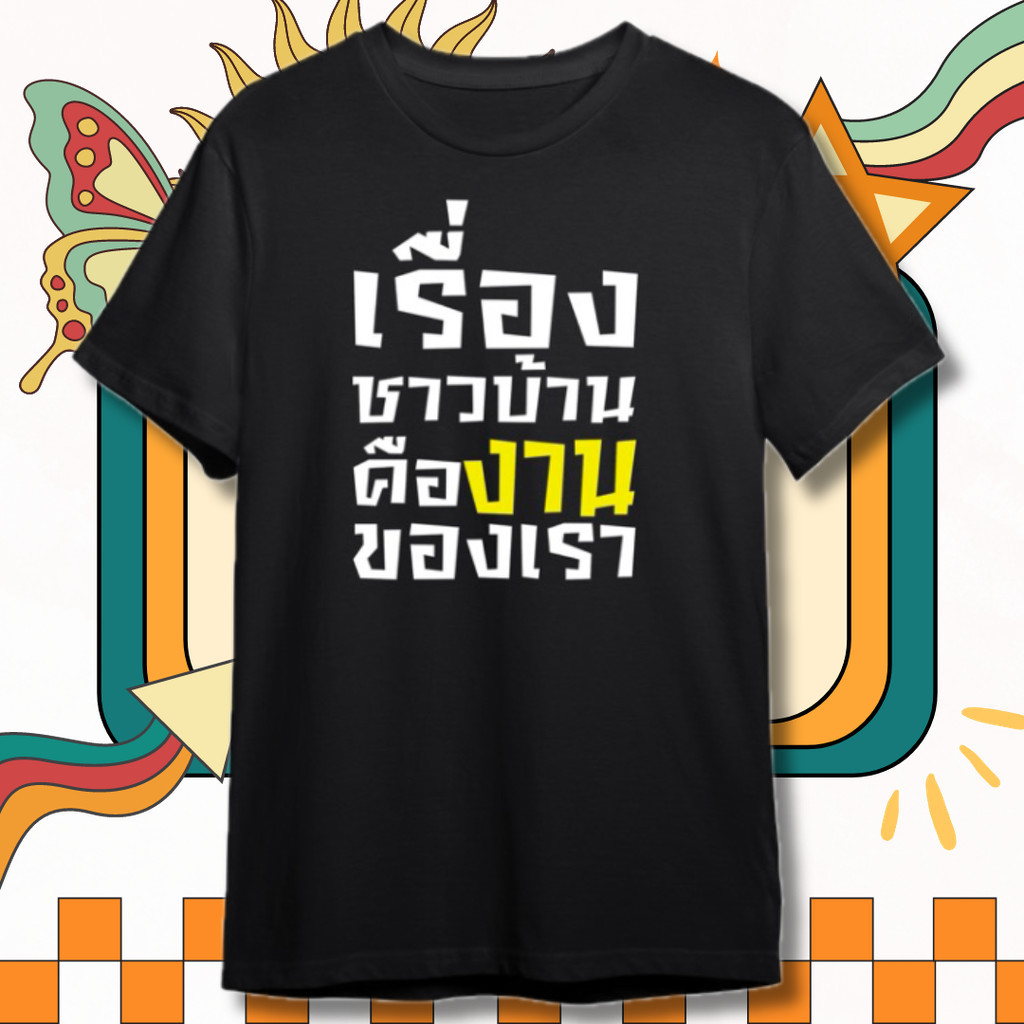 เสื้อ เรื่องชาวบ้าน คือ งานของเรา โหนกระแส