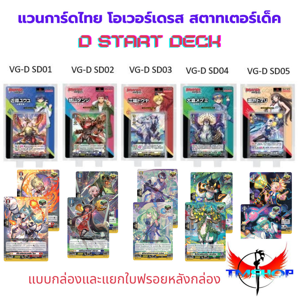 แวนการ์ดโอเวอร์เดรส สตาทเตอร์เด็ค 2024 ชุดพร้อมเล่น D-SD01-05 แบบกล่องและแยกใบ (พร้อมส่ง)