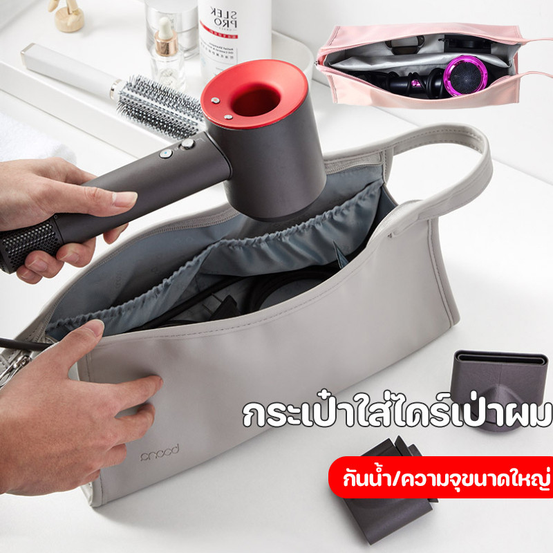 พร้อมส่ง⭕กระเป๋าจัดเก็บไดร์เป่าผม กันฝุ่น แบบพกพา สําหรับ กันน้ำ ความจุขนาดใหญ่