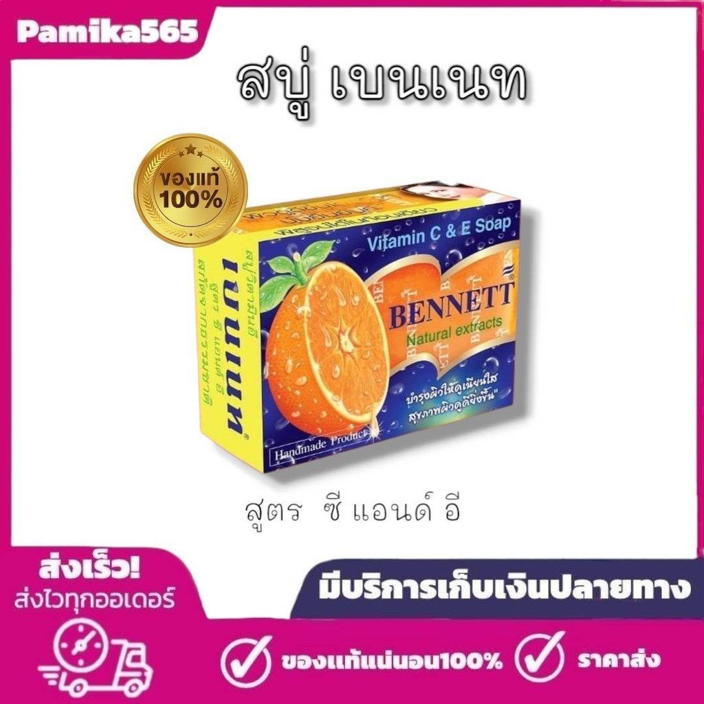 พร้อมส่ง สบู่เบนเนท Bennett เบนเนท สบู่วิตามิน C แอนด์ E 130 g.