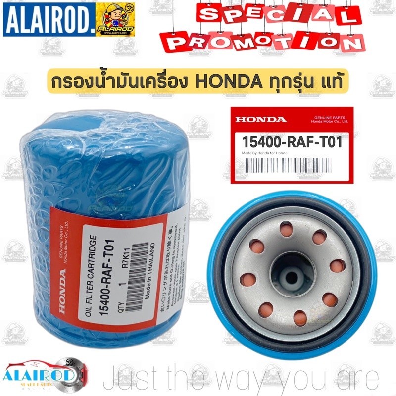 กรองน้ำมันเครื่อง HONDA แท้ ทุกรุ่น OEM NO : 15400-RAF-T01