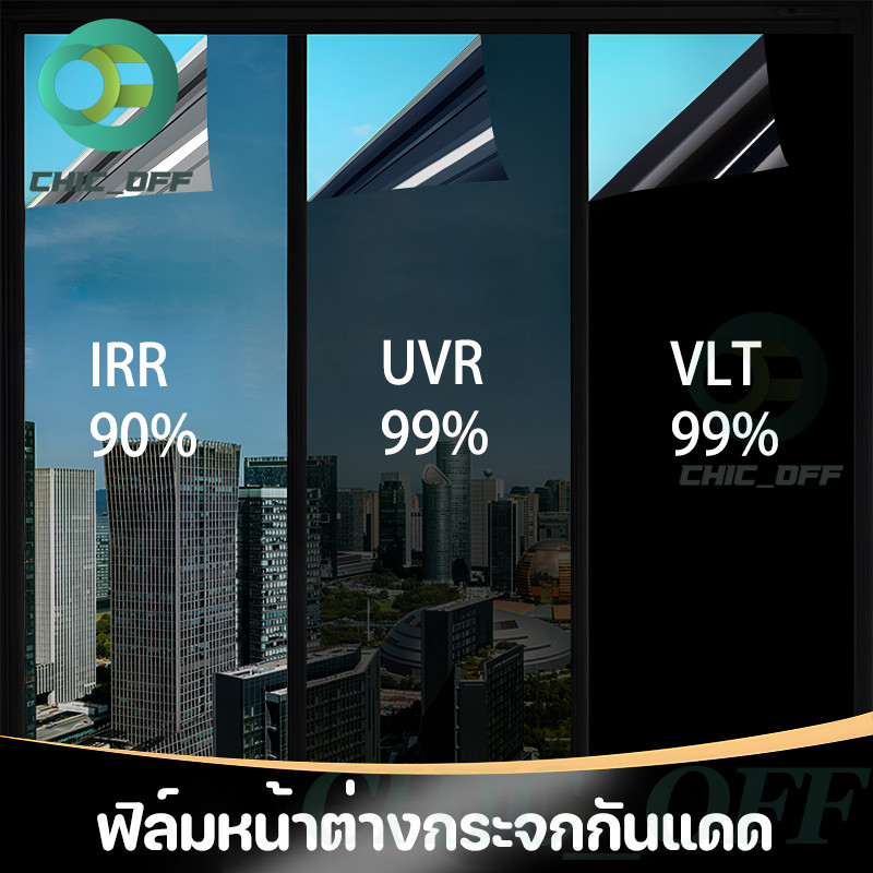 ฟิล์มกรองแสง ฟิล์มปรอท ฟิล์มติดอาคาร ฟิล์มติดกระจก Window Film กันรังสี UV กรองแสง กันความร้อน