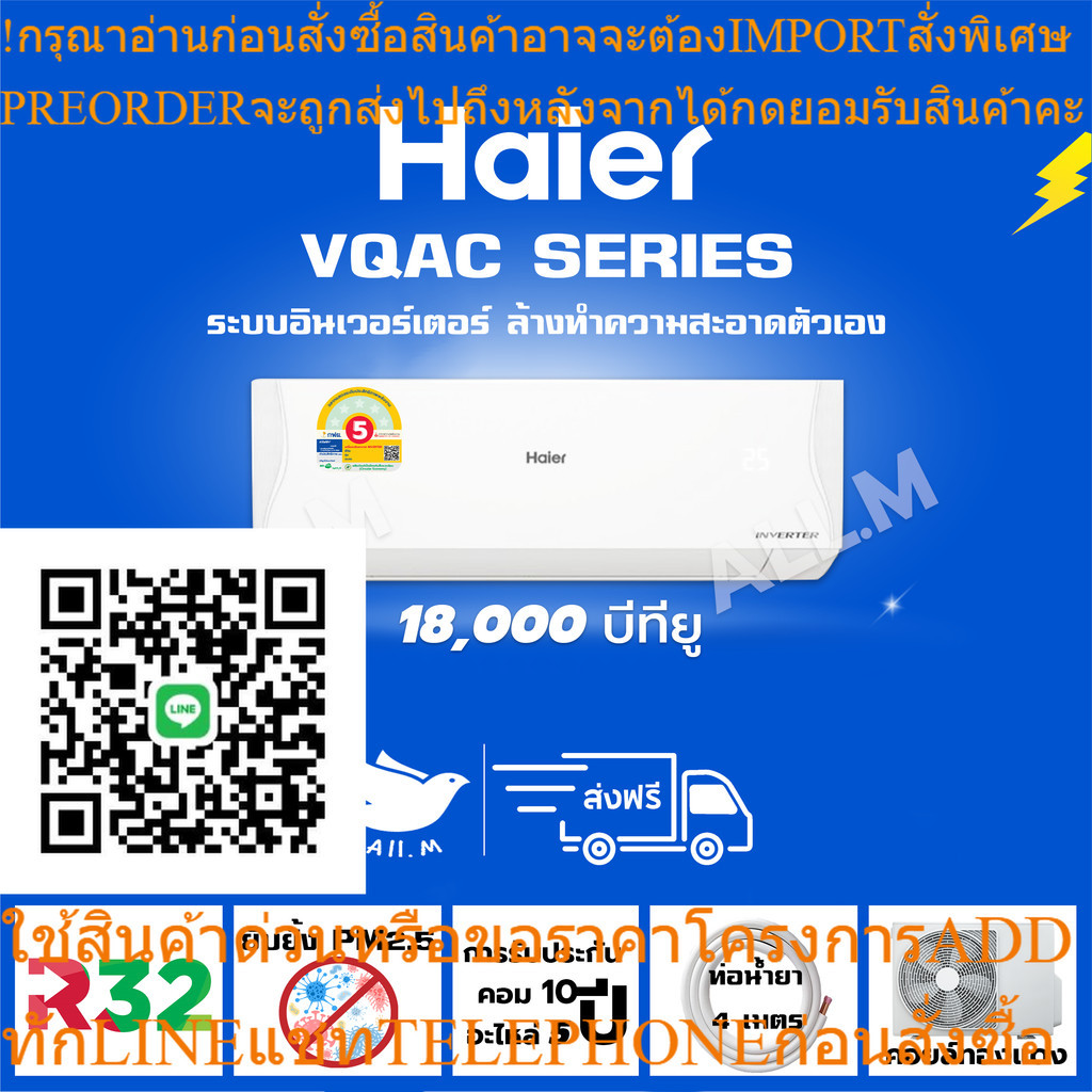 [ส่งฟรี]แอร์ ไฮเออร์ Haier ระบบอินเวอร์ทเตอร์ VQAC Series ขนาด18,000 บีทียู ประหยัดไฟเบอร์ 5 แอร์ใหม