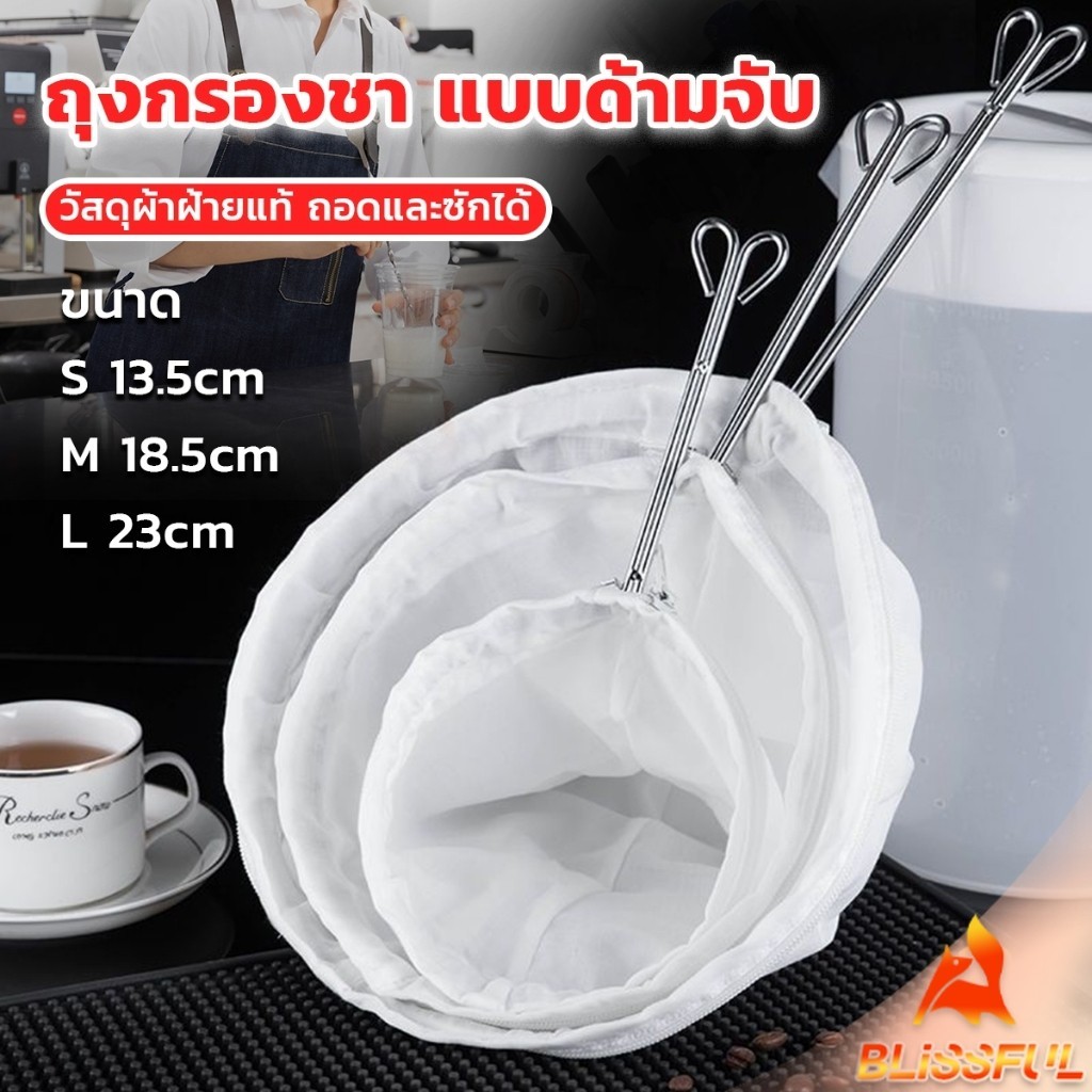 B.F ถุงกรองชา แบบด้ามจับ ขนาด S M Lและ มีซิปรูดถอดซักล้างได้ Tea filter bag