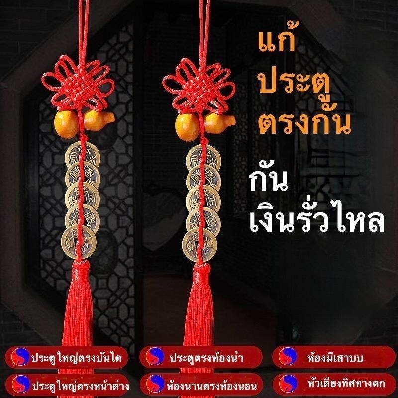 น้ำเต้าเหรียญจีนโบราญ แก้ประตูตรงกัน กันเงินรั่วไหล ผ่านพิธี เสริมโชคลาภ ร่ำรวยมั่งคั่ง กันสิ่งไม่ดี