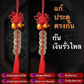 น้ำเต้าเหรียญจีนโบราญ แก้ประตูตรงกัน กันเงินรั่วไหล ผ่านพิธี เสริมโชคลาภ ร่ำรวยมั่งคั่ง กันสิ่งไม่ดี