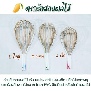 ตะกร้อสอยผลไม้ จากหวายแท้สินค้าใหม่จากทางร้านภูภณฯ พร้อมส่ง …