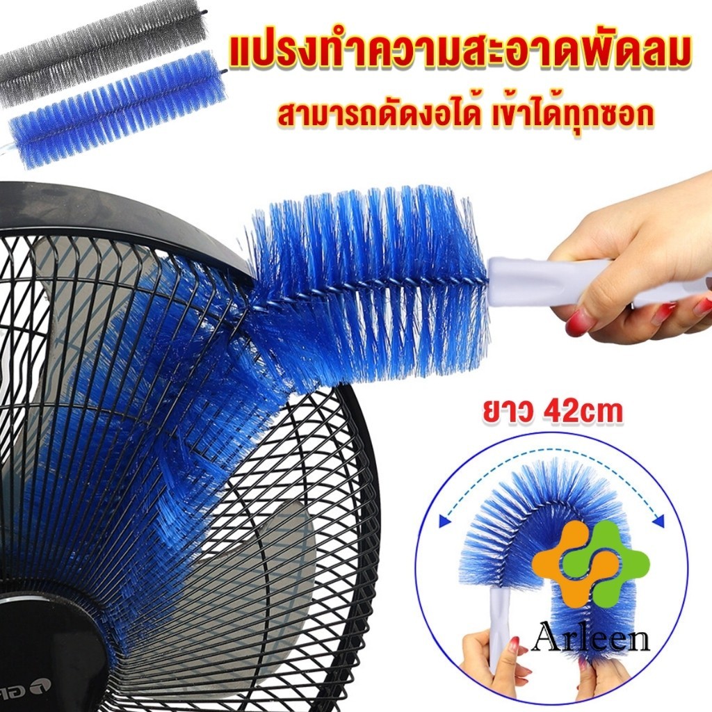 Arleen พร้อมส่งในไทย แปรงปัดฝุ่น ทำความสะอาด พัดลม ห้องนอน ห้องครัว ราคาต่อ 1 อัน fan cleaning brush