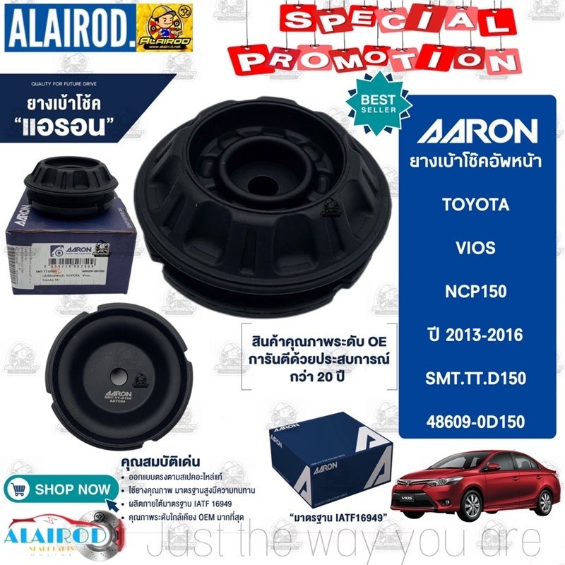 AARON ยางเบ้าโช๊ค หน้า TOYOTA VIOS NCP150 , YARIS NSP152 ปี 2013-2018 เบ้าโช๊ค เบ้าโช็ค ยางเบ้าโช็ค 