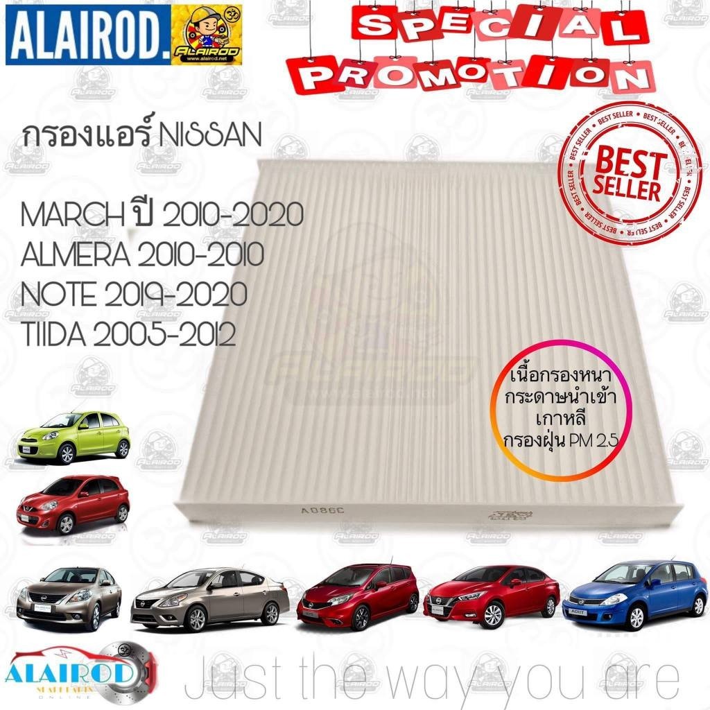 กรองแอร์ NISSAN ALMERA,MARCH,NOTE,TIIDA อัลเมล่า,มาร์ช,โน็ต,ทีด้า (210 มม.x 223 มม.x 20 มม.) ST-FILTER
