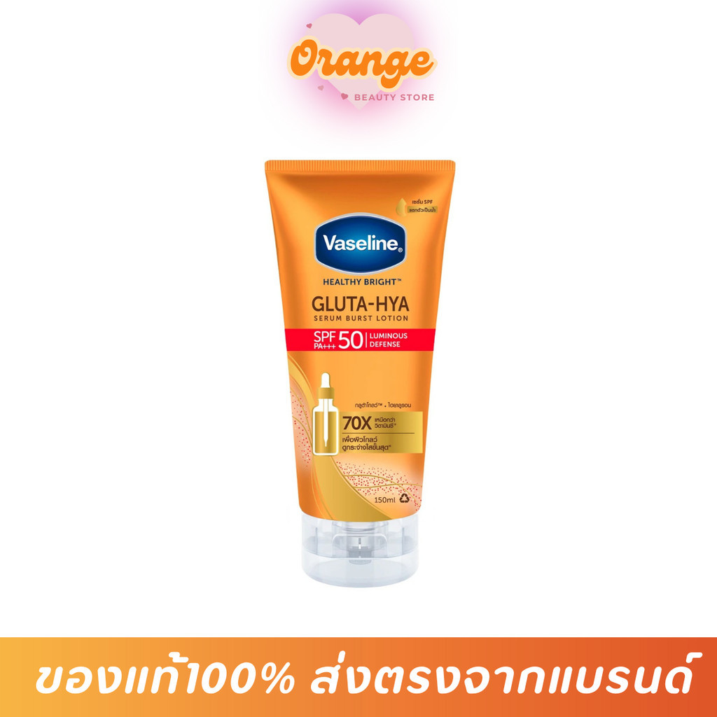 วาสลีน กลูต้า-ไฮยา【เซรั่มกันแดด】 SPF50 150 มล. Vaseline Gluta Hya SPF50 150 ml.