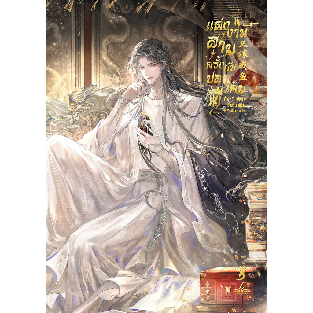 แต่งงานสามครั้งกับปลาเค็ม เล่ม3 (เล่มจบ)