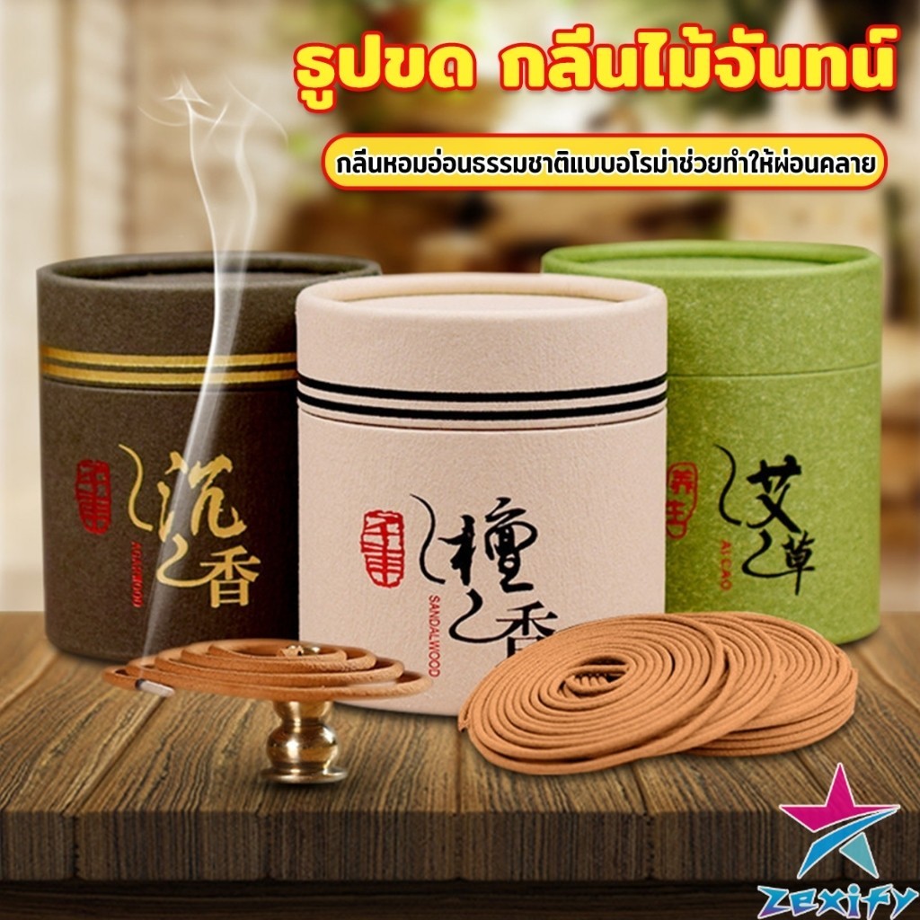 ZXF ธูปขด กลิ่นไม้จันทน์ ไม้กฤษณา กลิ่นหอมผ่อนคลาย ธูปรูปจาน sandalwood