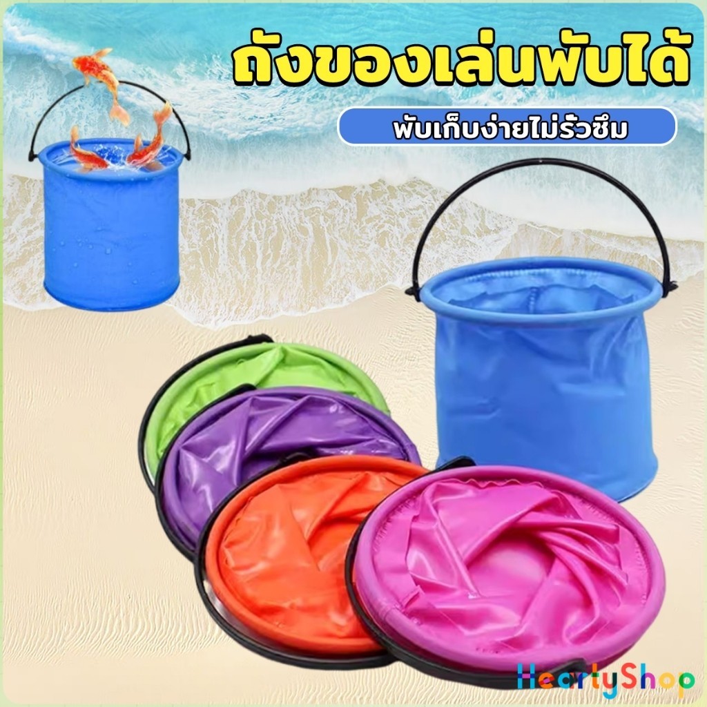 HeartyShop ถังของเล่นพับได้ เล่นทะเลชายหาด ถังพลาสติก Foldable Buckets