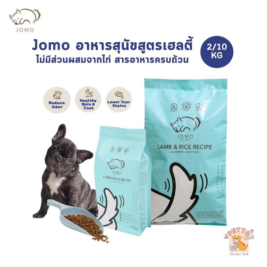 JOMO โจโม่ อาหารเม็ดสุนัข เกรดพรีเมียม สูตรเนื้อแกะออสเตรเลียและข้าว ขนาด 2 และ 10 kg