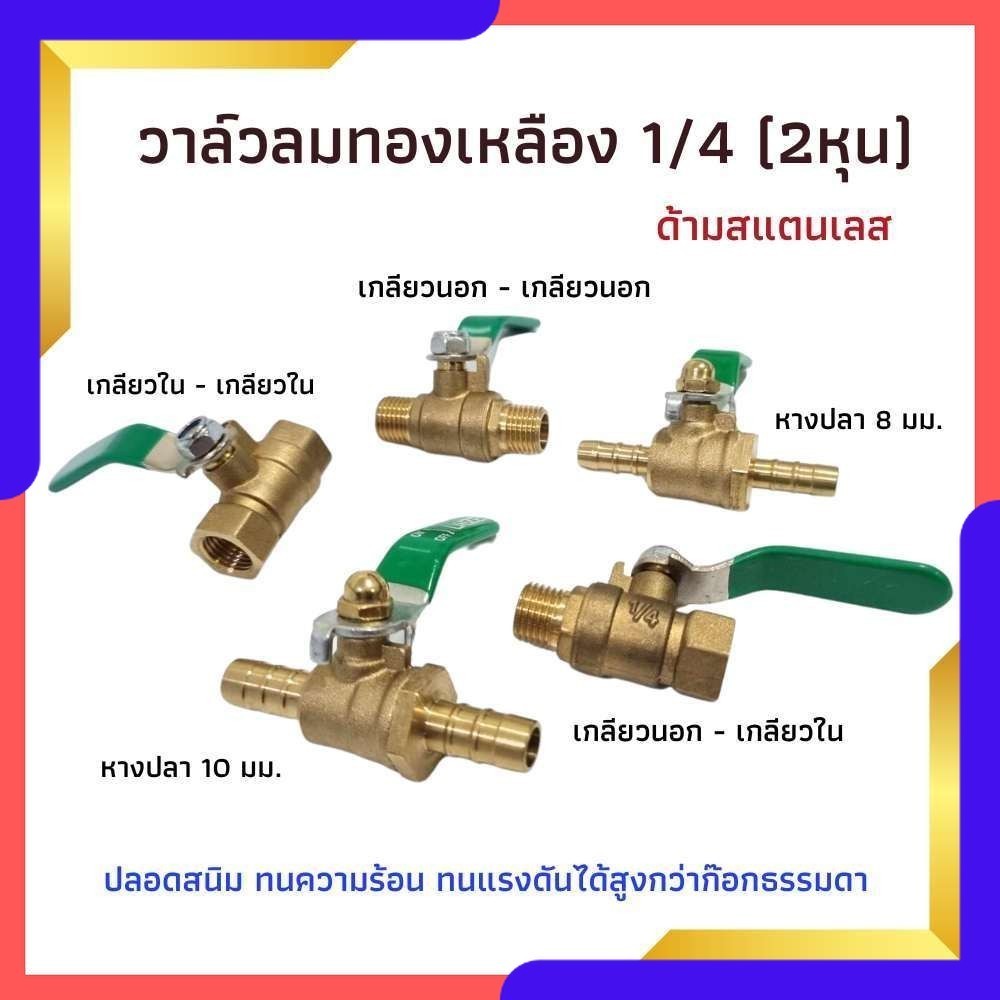 บอลวาล์วทองเหลือง 1/4" วาล์วลม วาวลม  วาวทองเหลือง ขนาด 2 หุน ก๊อกลม ก็อก วาล์วเปิดปิดน้ำ