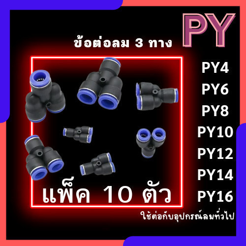 ข้อต่อPY 3ทางวาย แพ็ค 10ตัว ข้อต่อลม สามทางวาย ข้อต่อPY ฟิตติ้งลมสามทาง ข้อต่อนิวเมติก ข้อต่อพ่นหมอก
