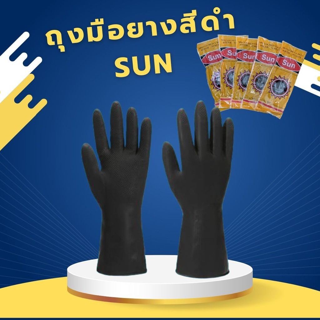 ถุงมือยางสีดำ SUN กันน้ำ กันสารเคมี ยางลาเท็กซ์ 1คู่