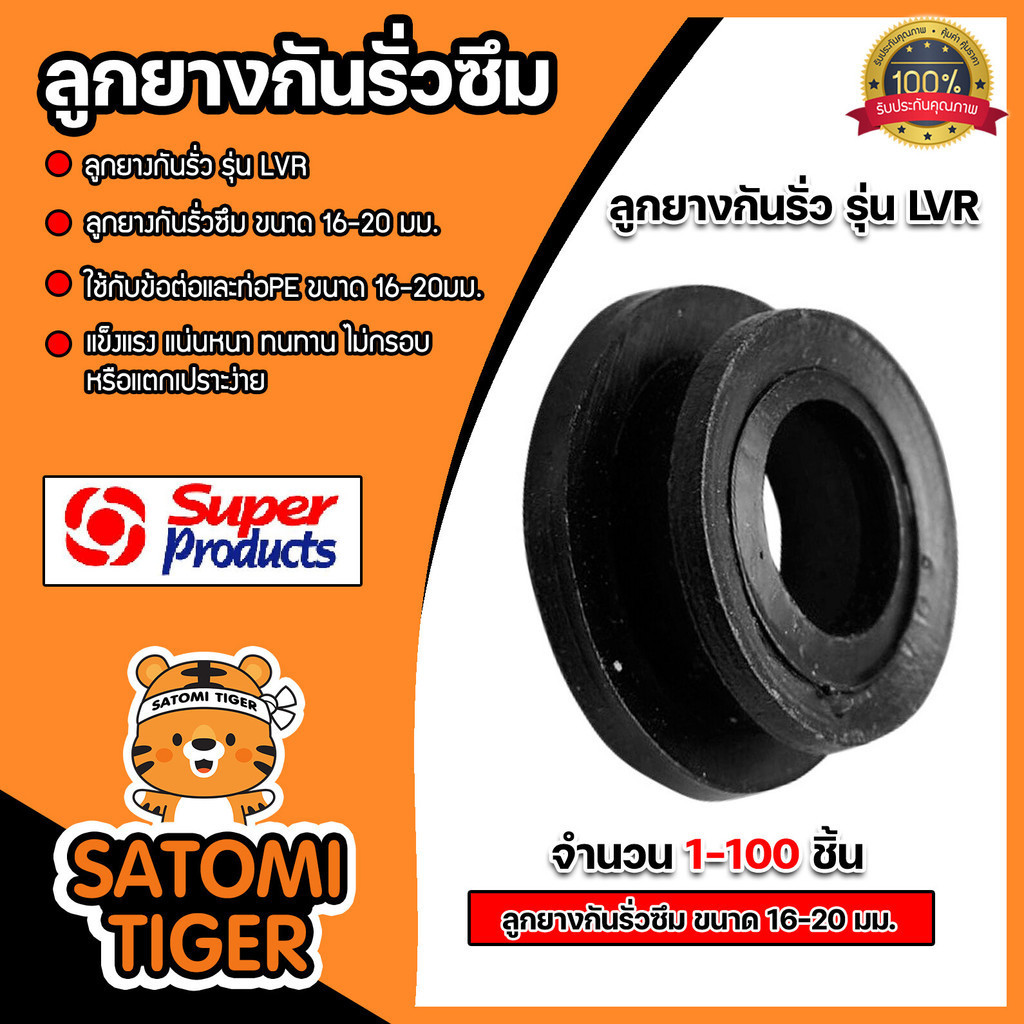 ลูกยางLVR 16-20mm. ต่อวาล์วเทปน้ำหยด #359-1500 Super Products ลูกยางกันรั่ว ลูกยางกันน้ำซึม