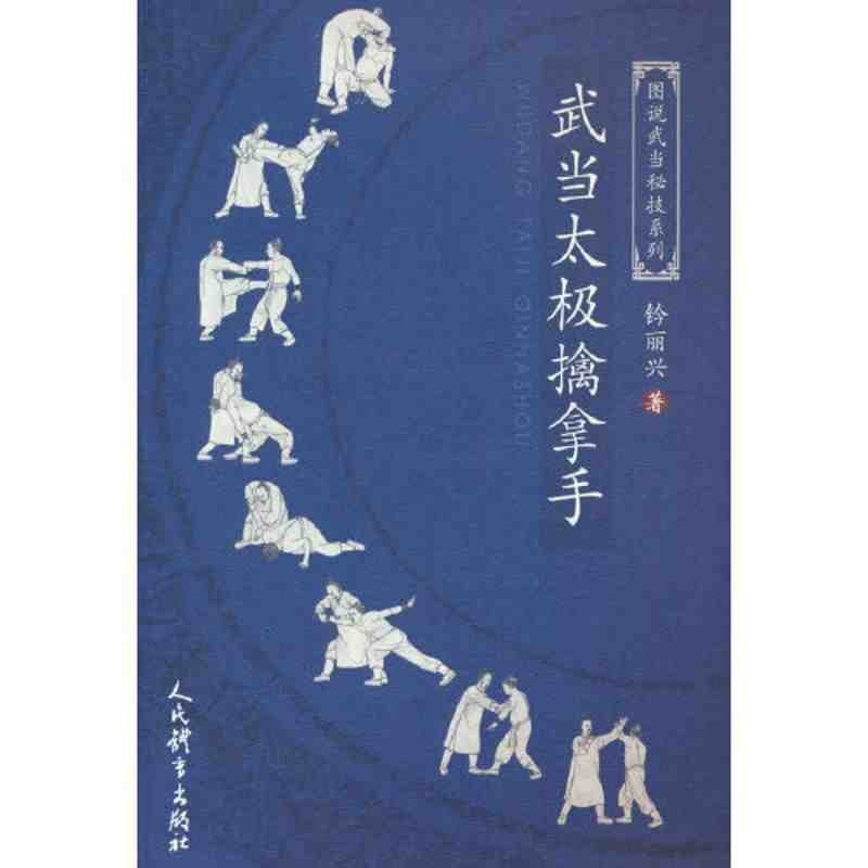 Wudang Tai Chi เป็นผู้เชี่ยวชาญด้านสุขภาพและร่างกายที่แข็งแรง (ภาพประกอบชุดทักษะลับ Wudang)