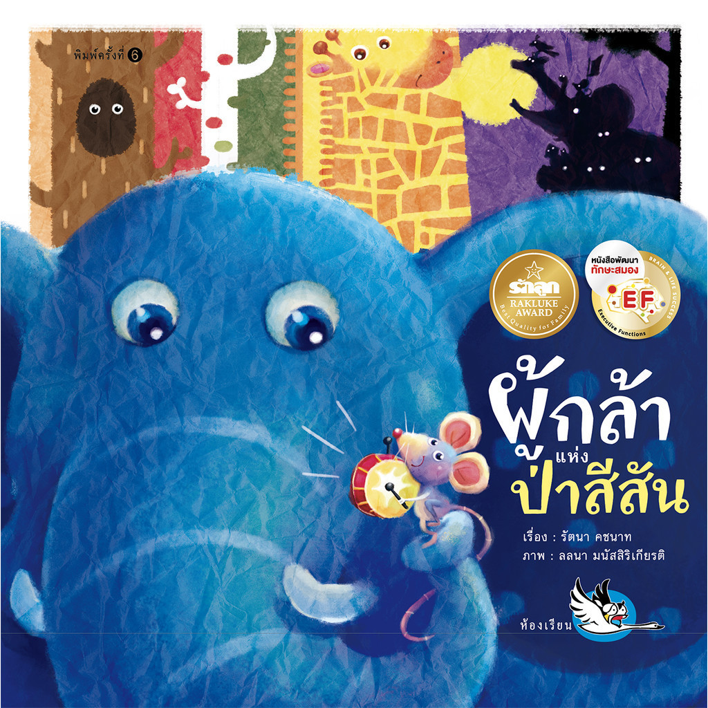 ห้องเรียน หนังสือนิทาน พัฒนา EF ผู้กล้าแห่งป่าสีสัน หนังสือภาพกิจกรรม เรียนรู้เร