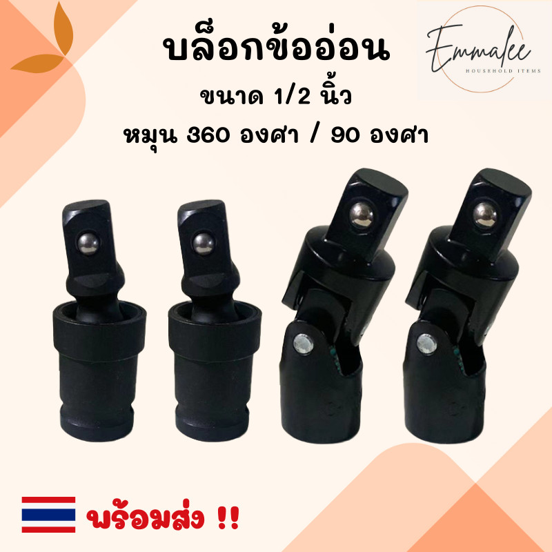 บล็อกข้ออ่อน อะแดปเตอร์ข้ออ่อน ข้ออ่อนลม ลูกบล็อก ตัวแปลงบล็อก ขนาด 1/2 นิ้ว พร้อมส่ง