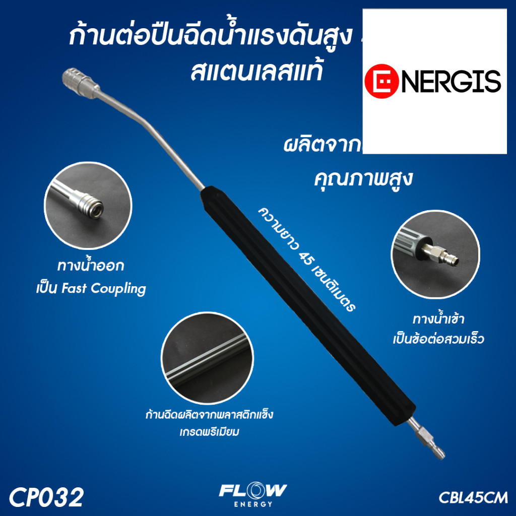 ก้านต่อปืนฉีดน้ำแรงดันสูง CBL45CM