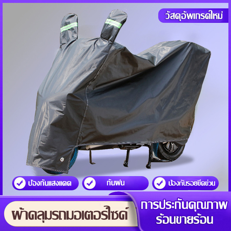 ขนาดใหญ่ ผ้าคลุมรถมอเตอร์ไซค์ +ล็อคกันขโมย ป้องกันฝน ฝุ่น และแดด คลุมรถจักรยาน Motorcycle Cover