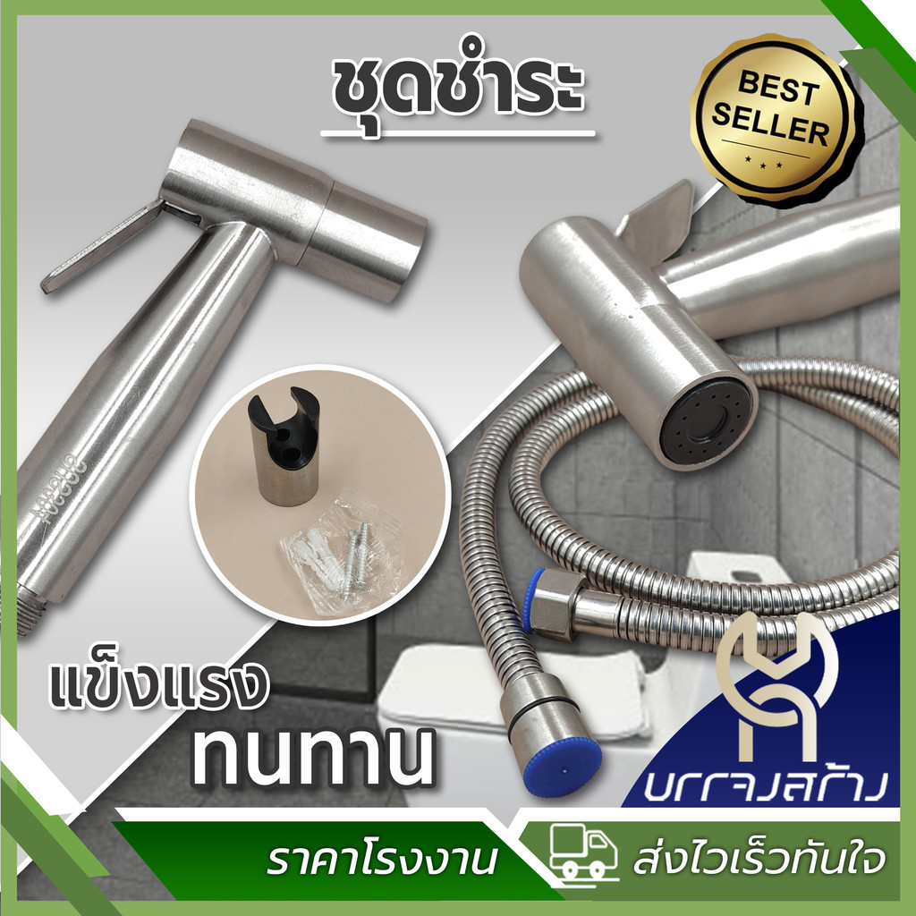 (1 ชุด ชำระสเตนเลส) ฝักบัวชำระ สเตนเลสแท้ 304 ชุดสายฝักบัวชำระ หัวฉีดชำระ สแตนเลสแท้
